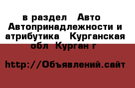  в раздел : Авто » Автопринадлежности и атрибутика . Курганская обл.,Курган г.